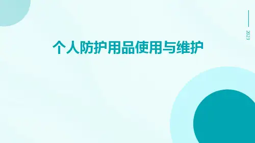个人防护用品使用与维护