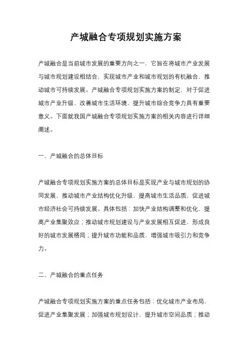 产城融合专项规划实施方案