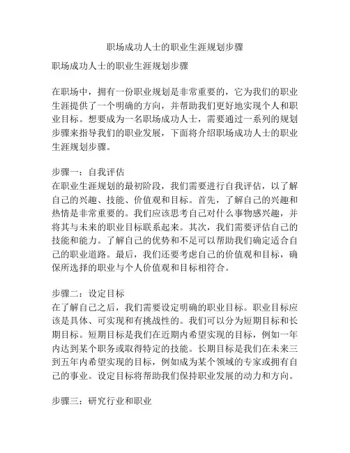职场成功人士的职业生涯规划步骤