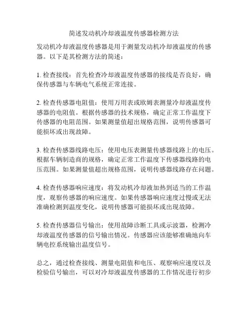简述发动机冷却液温度传感器检测方法