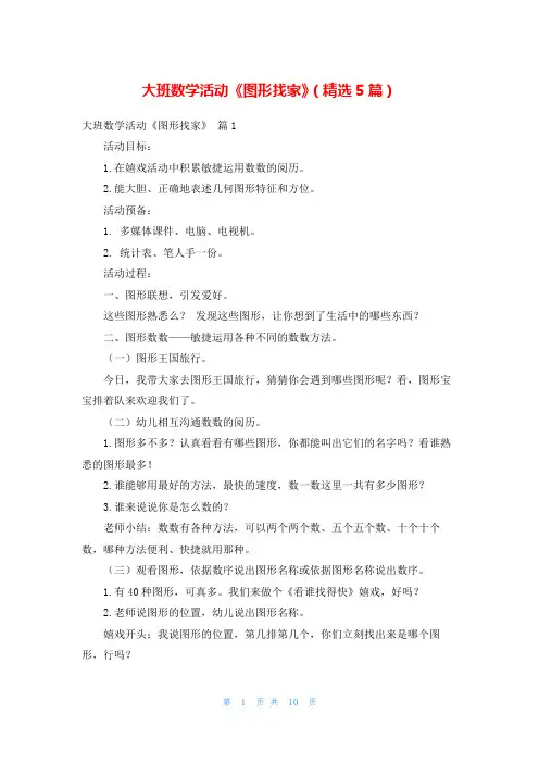 大班数学活动《图形找家》(精选5篇)