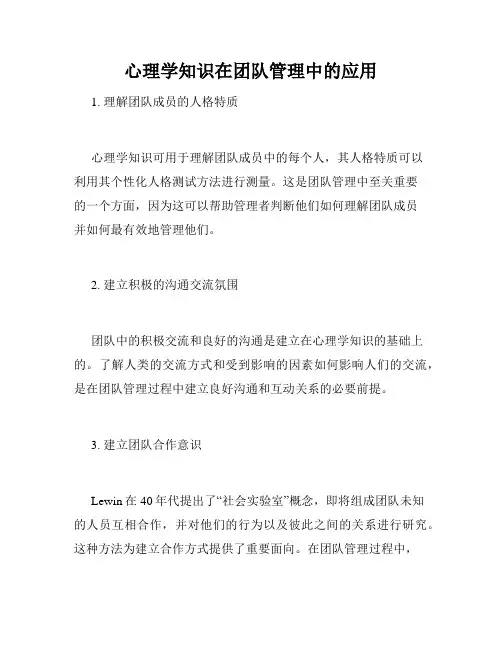 心理学知识在团队管理中的应用