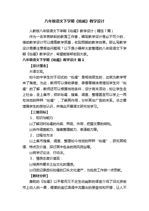 人教版八年级语文下学期《吆喝》教学设计（精选7篇）