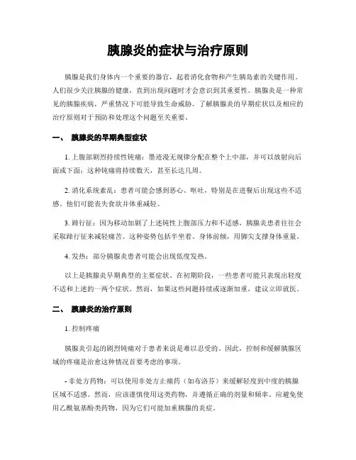 胰腺炎的症状与治疗原则