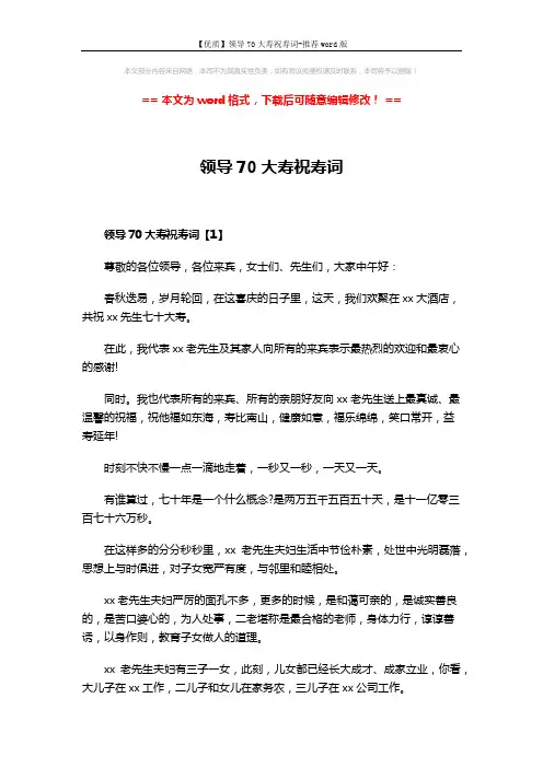 【优质】领导70大寿祝寿词-推荐word版 (4页)