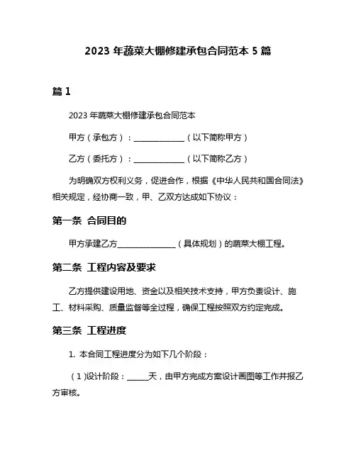 2023年蔬菜大棚修建承包合同范本5篇