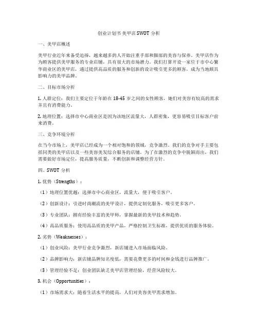 创业计划书 美甲店SWOT分析