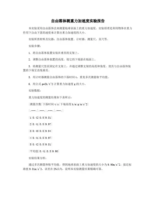 自由落体测重力加速度实验报告