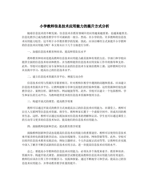 小学教师信息技术应用能力的提升方式分析
