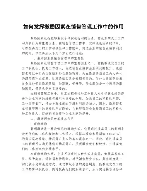 如何发挥激励因素在销售管理工作中的作用