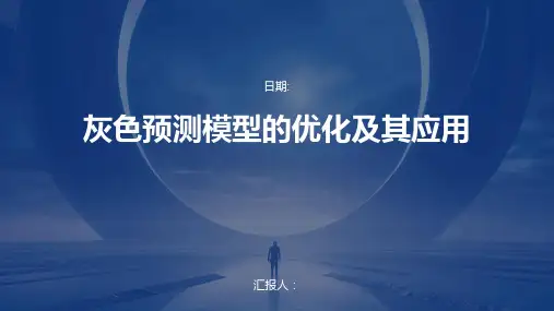 灰色预测模型的优化及其应用