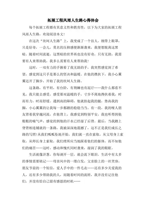 拓展项目风雨人生路心得体会