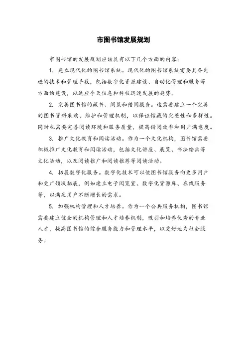 市图书馆发展规划