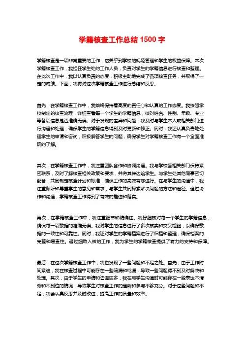 学籍核查工作总结