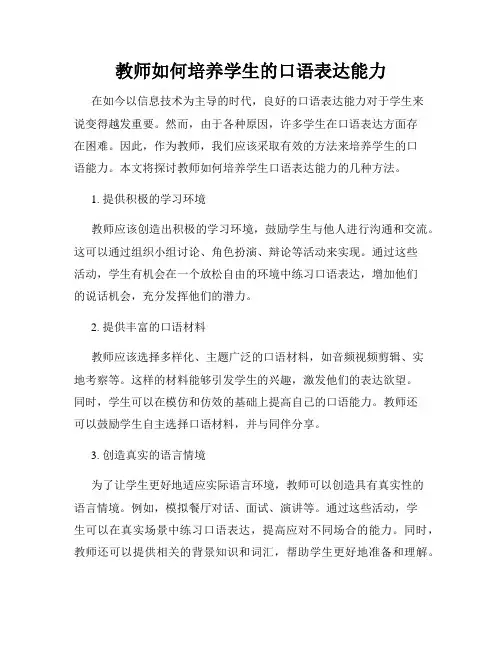 教师如何培养学生的口语表达能力