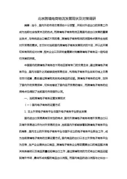 北京跨境电商物流发展现状及对策调研。