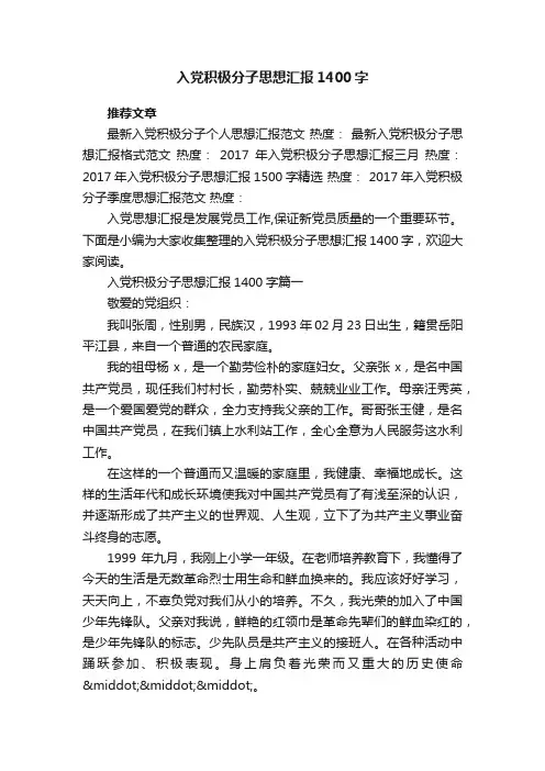 入党积极分子思想汇报1400字