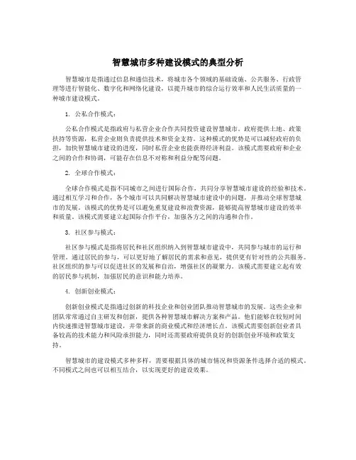 智慧城市多种建设模式的典型分析