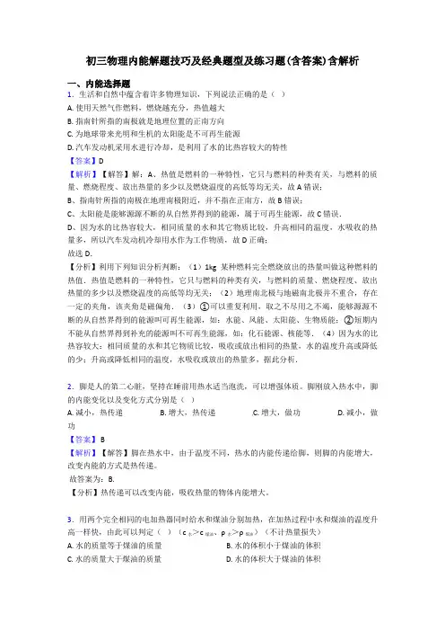 初三物理内能解题技巧及经典题型及练习题(含答案)含解析