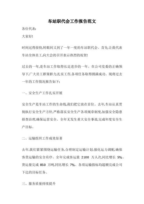 车站职代会工作报告范文
