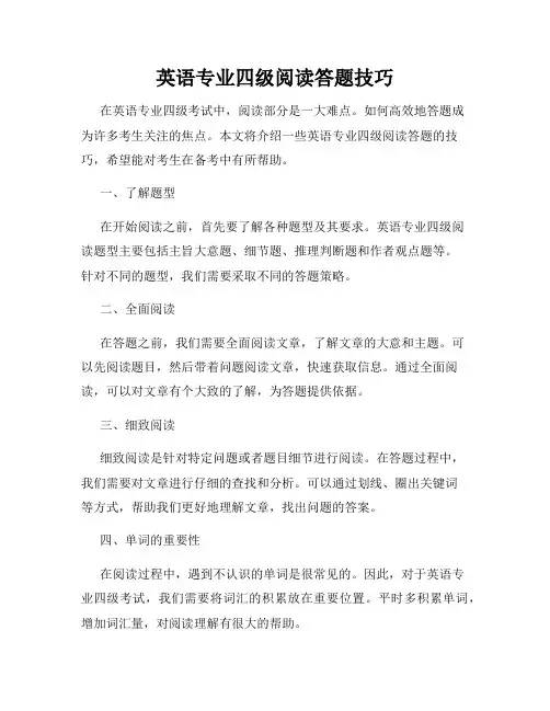 英语专业四级阅读答题技巧