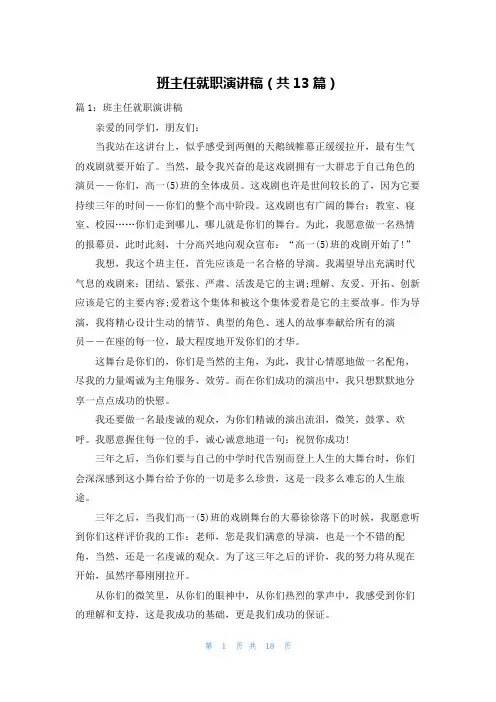 班主任就职演讲稿(共13篇)