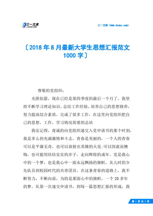 2018年8月最新大学生思想汇报范文1000字