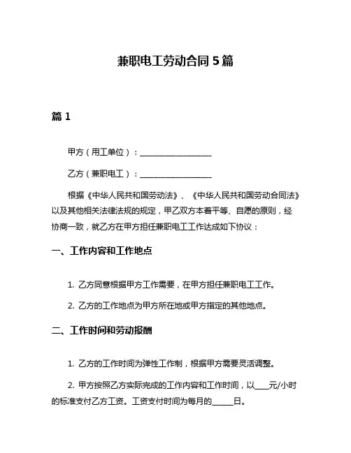 兼职电工劳动合同5篇