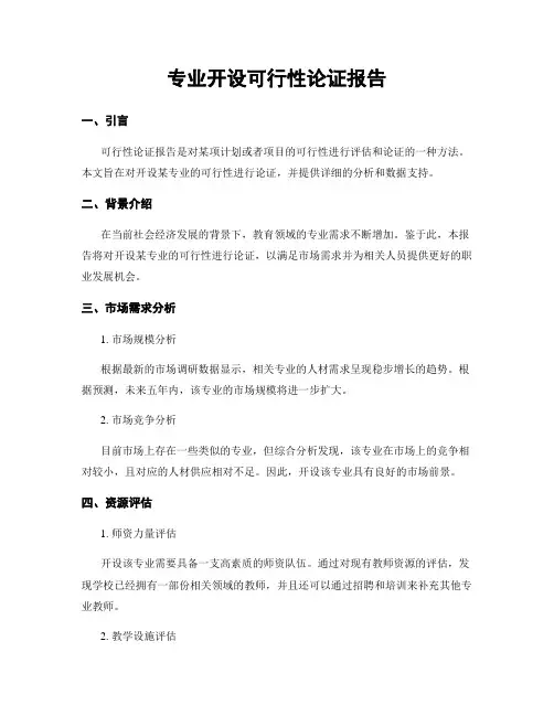 专业开设可行性论证报告