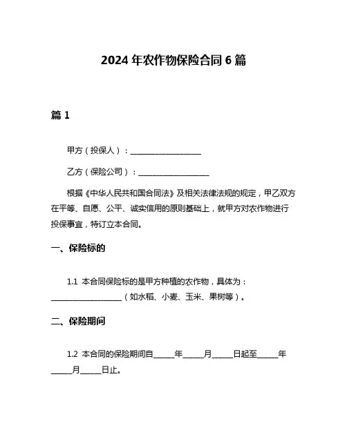 2024年农作物保险合同6篇