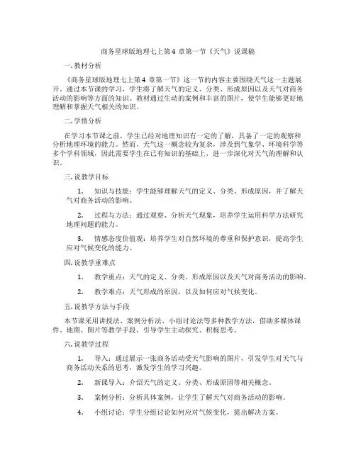 商务星球版地理七上第4章第一节《天气》说课稿