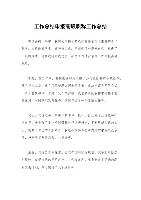 工作总结申报高级职称工作总结