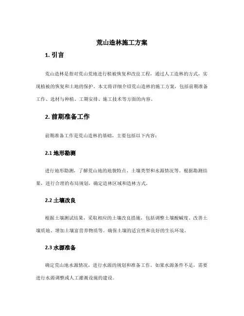荒山造林施工方案