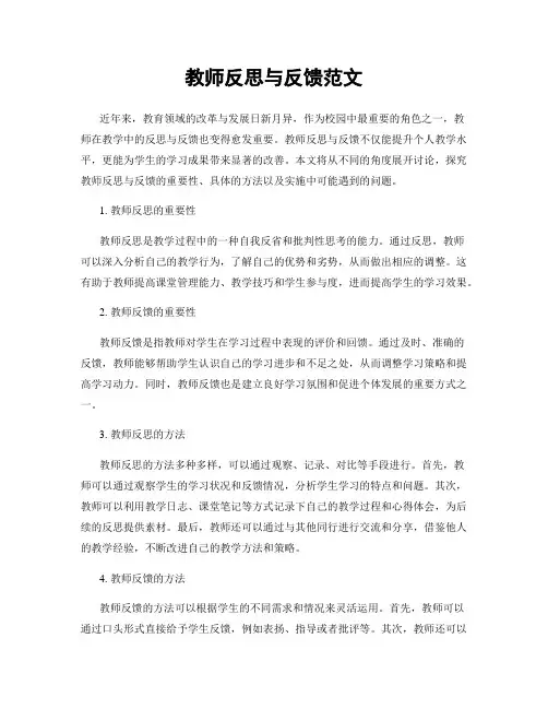 教师反思与反馈范文