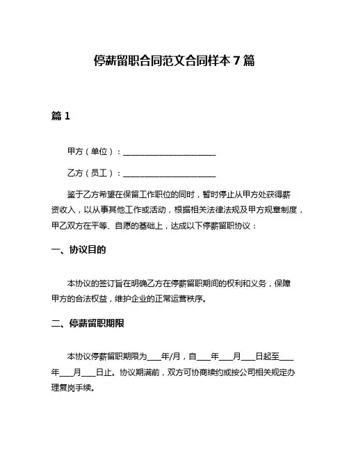 停薪留职合同范文合同样本7篇