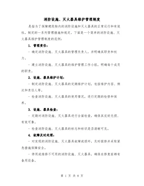 消防设施、灭火器具维护管理制度（4篇）