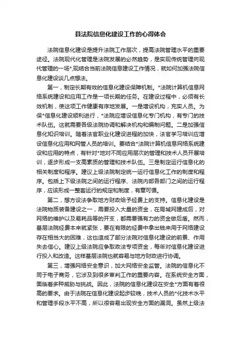 县法院信息化建设工作的心得体会