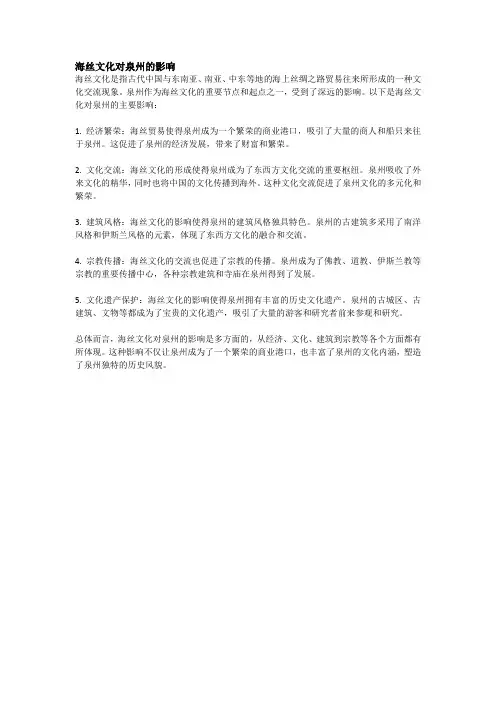 海丝文化对泉州的影响