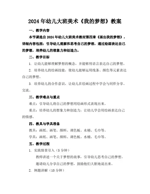 2024年幼儿大班美术《我的梦想》教案