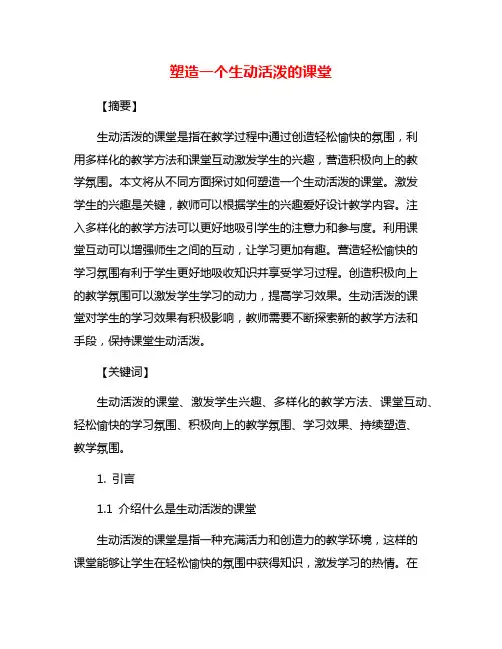 塑造一个生动活泼的课堂