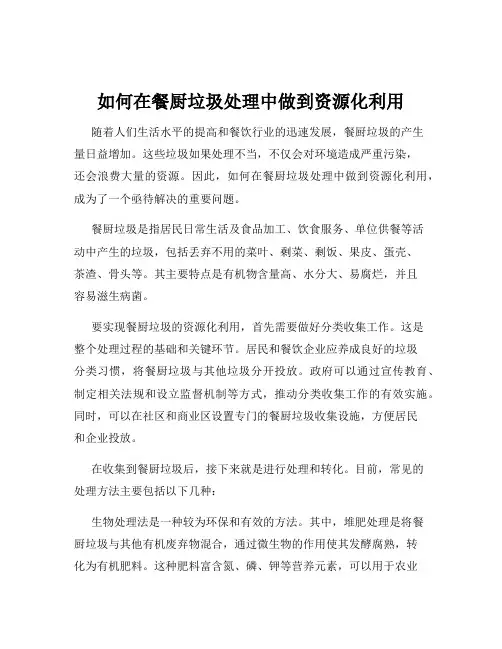 如何在餐厨垃圾处理中做到资源化利用