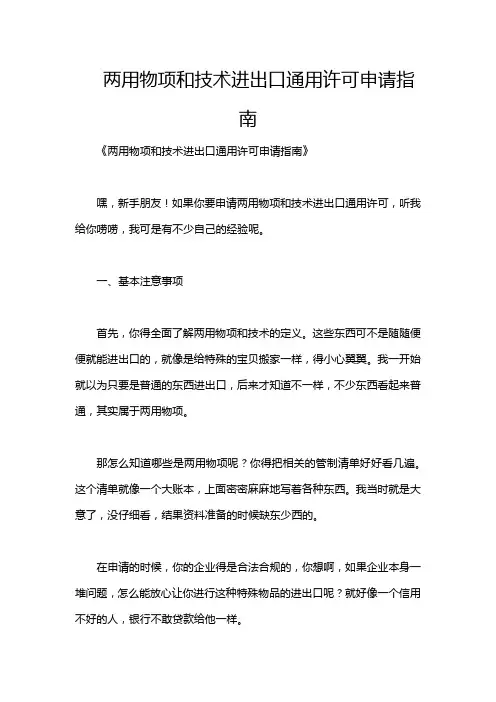 两用物项和技术进出口通用许可申请指南