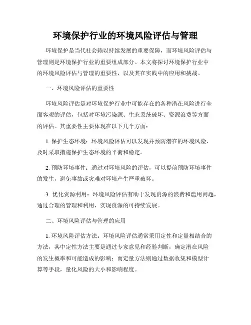 环境保护行业的环境风险评估与管理