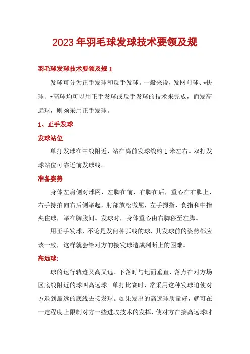 2023年羽毛球发球技术要领及规
