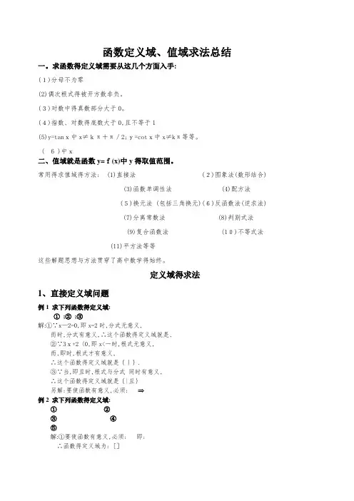 高中数学函数定义域值域求法总结