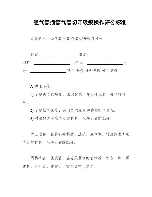 经气管插管气管切开吸痰操作评分标准