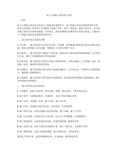 电力工程施工组织设计导则