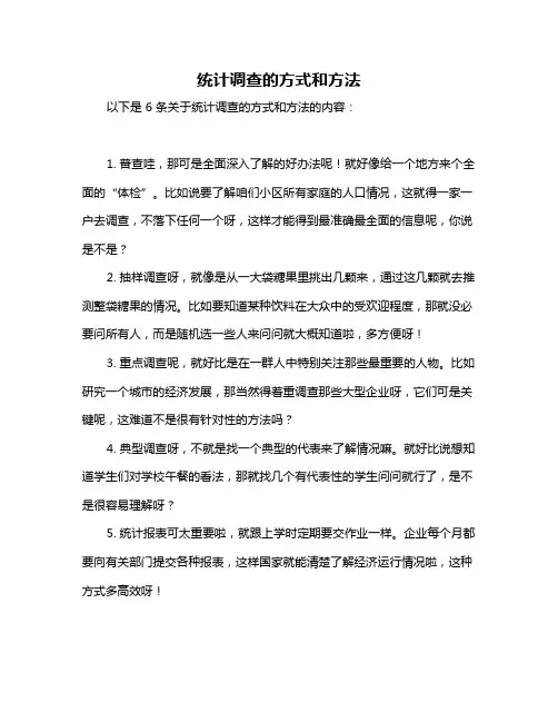 统计调查的方式和方法