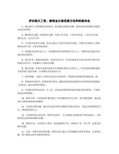劳动拖欠工资、赔偿金办案思路方法和经验体会