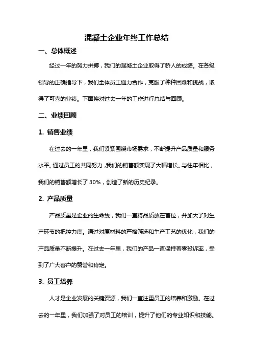 混凝土企业年终工作总结